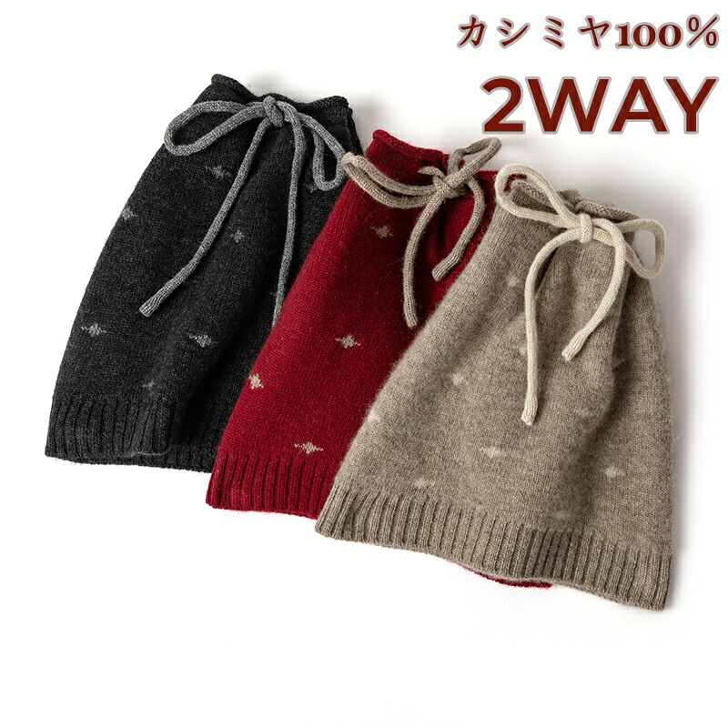 2WAY 帽子マフラー カシミヤ ネックウォーマー カシミア100％ ニット帽 ラッピング付き トナカイ柄 レディース カシミヤ ストール マフラー レディース 帽子 アウトドア 冬 防寒 おしゃれ 可愛い ギフト 暖かい 紐付き ワッチキャップ 上品 上質 保温 20代 30代 40代 50代