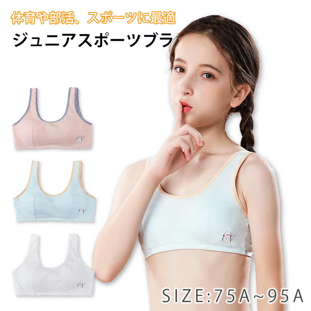  女子小中学生　ジュニアブラモデル 