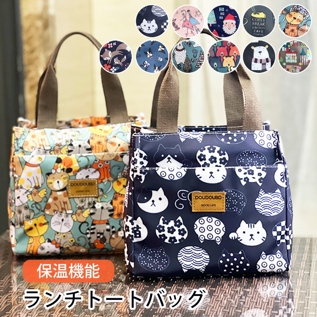 保温 ランチバッグ お弁当袋 保冷 かわいい 保温 バッグ 弁当 ランチボックス トートバッグ お弁当バッグ コンパクト 可愛い 仕事 学校 オフィス 通勤 通学 猫 くま しろくま コーヒー カフェ 塾 バレリーナ フレンチブル 狐 キツネ クリスマス サンタクロース 犬 大容量画像