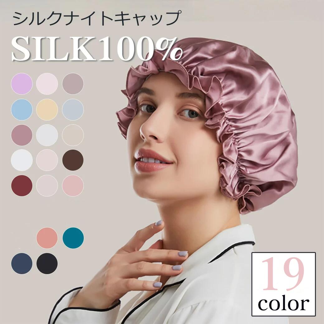 ナイトキャップ シルク おしゃれ シルク100 ロングヘア シルクキャップ かわいい レディース リボン 睡眠 就寝用 帽子 女性 シルク製 保湿 ヘアケア プレゼント 美容 寝ぐせ 寝癖 ヘア ナイトウェア 高品質 国内即発送