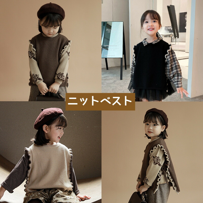ニットベスト キッズ 女の子 おしゃれ コーデ ベビー ニット ベスト 可愛い フリル カジュアル 綿 秋 冬 レイヤード クルーネック 重ね着 ファッション 子供服 ブラック ブラウン ベージュ 通園 通学 お出かけ 90cm 100cm 110cm 1cm 130cm 140cm お洒落