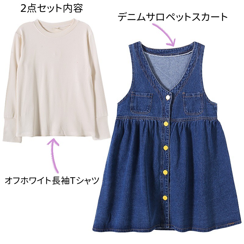 Tシャツサロペット2点セットデニムドレスワンピース可愛いブルー長袖Tシャツデニムサロペットカジュアル120cm130cm150cm160cm小学生中学生高校生ジュニア女の子ガールズファッション子供服柔らかセットお買い得ワンカラー春夏コーデギフト