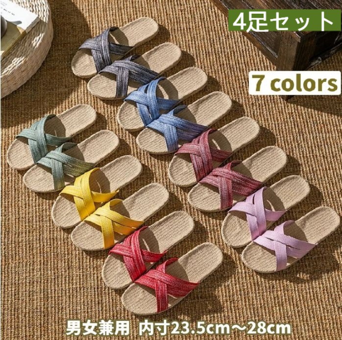 4足セット スリッパ おしゃれ レディース 抗菌 室内履き リネン ルームシューズ メンズ 蒸れない 洗える 麻 夏用 足裏マッサージ 春用 室内