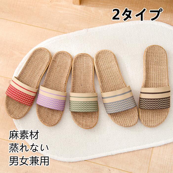 送料無料 スリッパ 麻 2足 セット メンズ レディース 夏 かわいい ルームシューズ 麻 夏用 室内 洗える 来客用 部屋用 履きやすい 静音 軽量 軽い スリッパ おしゃれ 滑り止め リネン 編み物 お洒落 可愛い 抗菌 防臭 履きやすい 人気 ベランダ