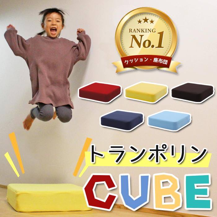 トランポリン クッション 日本製 12cm厚 トランポリンcube トランポリン トランポリンクッション 大人用 ダイエット 家庭用 子供 マンション 室内 運動 子供用クッション 時短 組み立て不要 ストレス発散 スーパーセールポイント10倍 Iconnect Zm