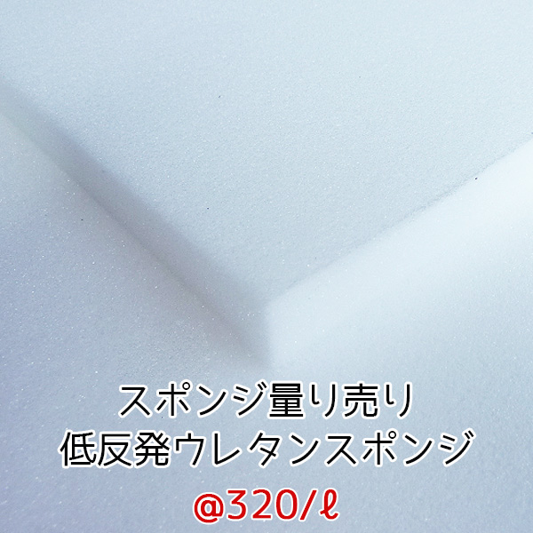 楽天市場 希望サイズ販売 低反発ウレタンスポンジ スポンジ 量り売り 切り売り 材料 素材 クッション中身 緩衝材 手芸 クッション材 梱包材 マットレス材 マットレスシート マットレス張り替え オーダーメイド 着ぐるみ ぬいぐるみ カット カット売り スポンジ