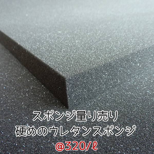 楽天市場 希望サイズ販売 硬めのウレタンスポンジ 量り売り スポンジ切り売り スポンジ クッション 手芸 緩衝材 スポンジ クッション材 Diy オーダーメイド カット 重い 壊れやすい 割れやすい 梱包 カット売り 希望サイズ ウレタンフォーム ウレタン 量り売りイベント