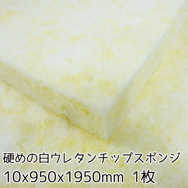 楽天市場 硬めの白ウレタンチップスポンジ 厚み10mm 950 X 1950 1枚入 スポンジクッションのソフトプレン