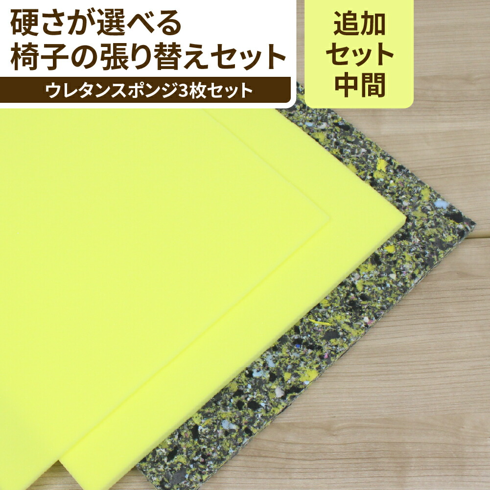 楽天市場】【 エントリーでP10倍】 椅子張り替え基本セット 低反発