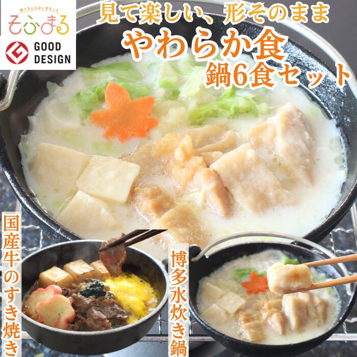 送料無料 やわらか食鍋6食セット 介護食 やわらか食 介護食 やわらか 冷凍 冷凍食品 柔らかい 介護食品 やわらか食品 食べやすい おいしい おかず 惣菜 鍋 お鍋 なべ 食事 食品 刻み食 セット商品 簡単調理 レンジ調理 高齢者 歯ぐきでつぶせる そふまる