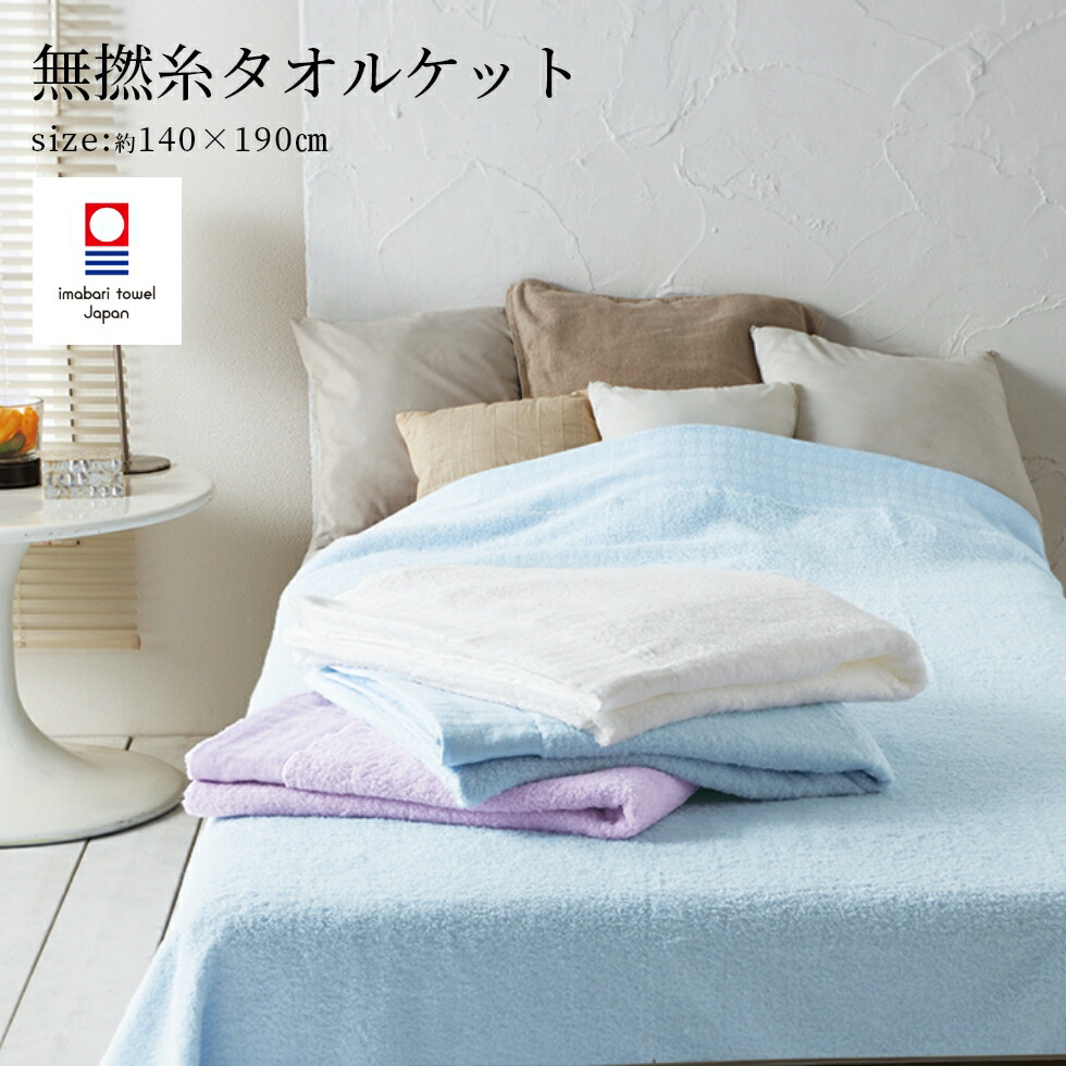 《マラソン★クーポン配布中》 ふわふわ 今治 タオルケット 夏用 柔らかい 軽い 140×190cm ブルー パープル ホワイト 吸水 無地 無撚糸 今治タオル|タオルショップ そふわ