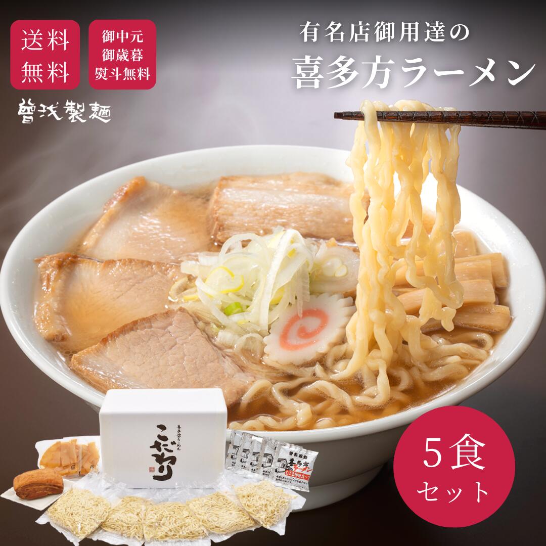 【楽天市場】【人気シリーズ】＼焼豚入り／肉そば5食セット 喜多方