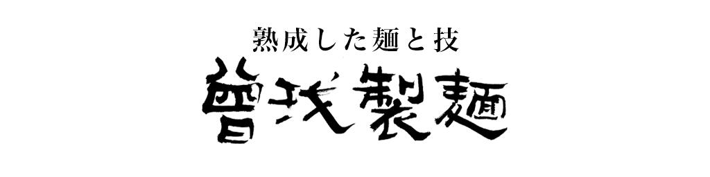 喜多方ラーメンの曽我製麺：喜多方ラーメンの曽我製麺　ラーメンの本場、喜多方の食堂の味