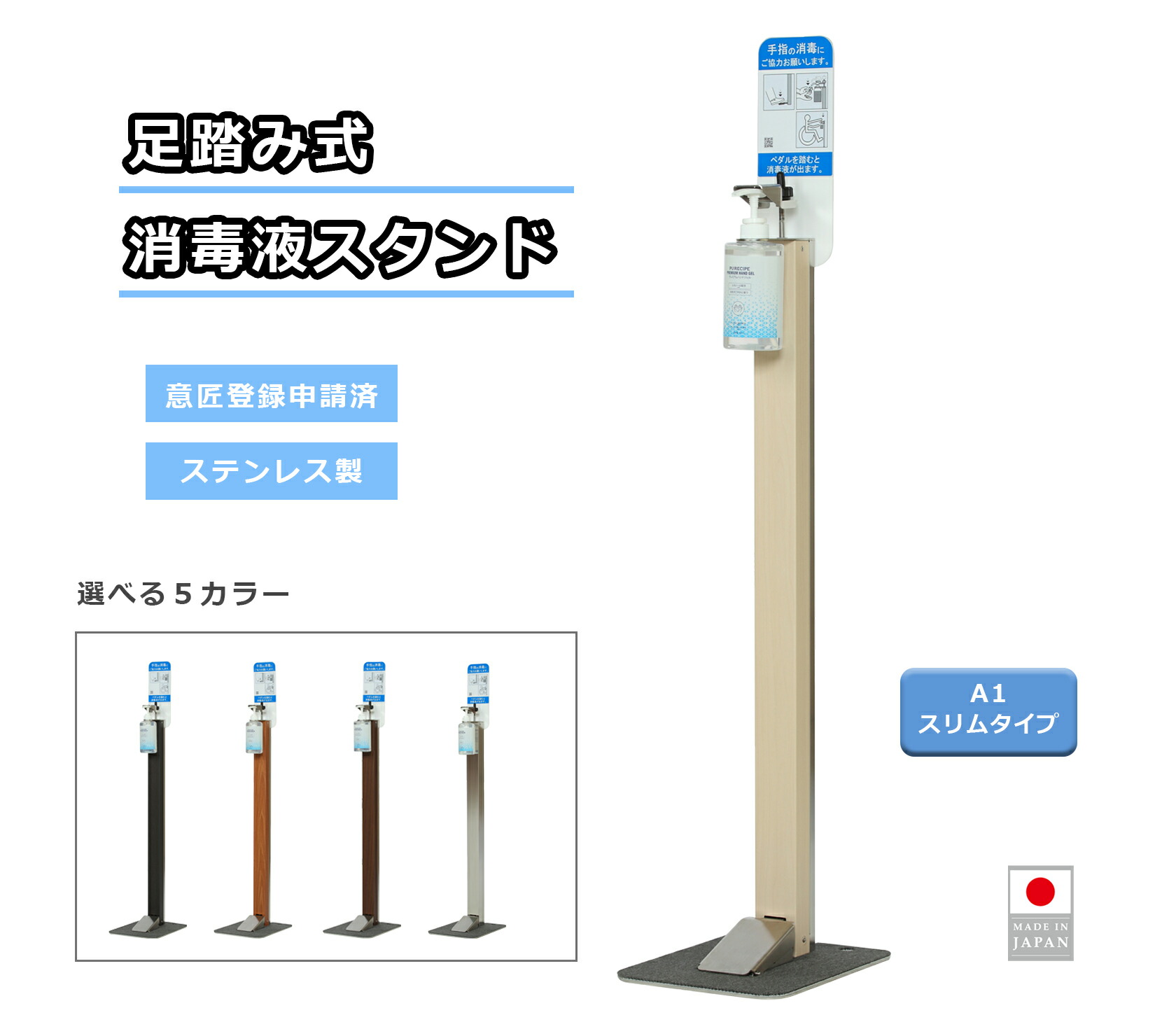 純日本製 30万回の耐久試験クリア 足踏み式 アルコールディスペンサー 消毒液スタンド 洗えるマット付き オールステンレス アルコールスタンド 全5色 スリムタイプ A1 メイプル クロマサメ アニグレ ウォールナット|akショップ