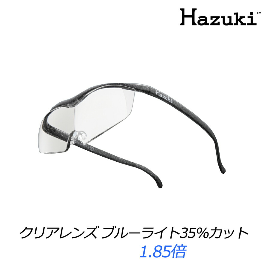 送料無料 ハズキルーペ ラージ クリアレンズ ブラックグレー 大きなレンズ ブルーライト35％カット フレーム 1.85倍