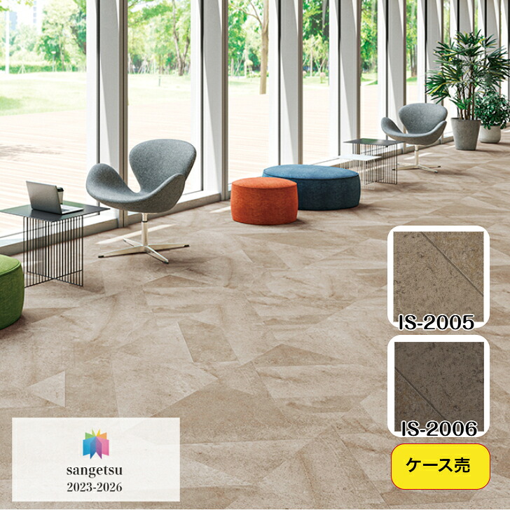 【容れもの売】立ち会い場瓦 床材 サンゲツ 石目調 IS2005 IS2006 600×600×2.5粍 12枚入 4.32平米 リビング 勝手もと エントランス状態 ウォッシュルーム  のりなし 切断機取りすてる 色十分な量 柄十分な量