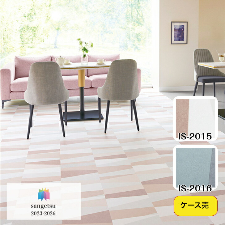 【ケース売】フロアタイル 床材 サンゲツ 石目調 IS2015 IS2016 304.8×609.6×2.5mm 18枚入 3.34平米 リビング キッチン エントランス ウォッシュルーム のりなし カッターカット 色豊富 柄豊富