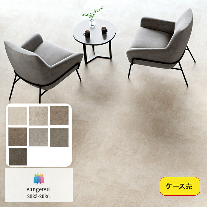 【ケース売】フロアタイル 床材 サンゲツ 石目調 IS2023 IS2024 IS2025 IS2026 IS2027 IS2028 IS2029 457.2×457.2×2.5mm 18枚入 3.76平米 リビング キッチン エントランス ウォッシュルーム のりなし カッターカット 色豊富 柄豊富
