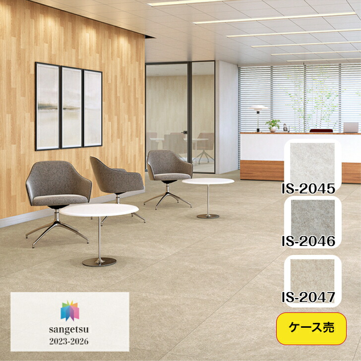 【ケース売】フロアタイル 床材 サンゲツ 石目調 IS2045 IS2046 IS-2047 914.4&times;914.4&times;2.5mm 5枚入 4.18平米 リビング キッチン エントランス ウォッシュルーム のりなし カッターカット 色豊富 柄豊富｜総合建材マーケット