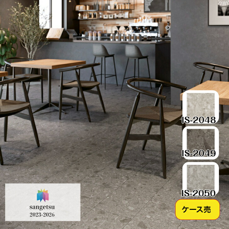 【ケース売】フロアタイル 床材 サンゲツ 石目調 IS2048 IS2049 IS2050 304.8×609.6×2.5mm 18枚入 3.34平米 リビング キッチン エントランス ウォッシュルーム のりなし カッターカット 色豊富 柄豊富