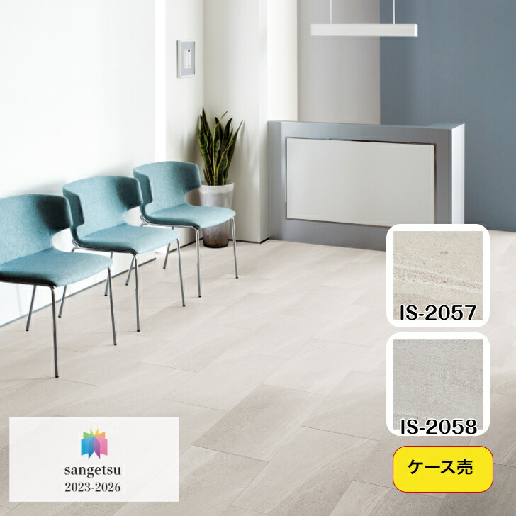 【ケース売】フロアタイル 床材 サンゲツ 石目調 IS2057 IS2058 304.8&times;609.6&times;2.5mm 18枚入 3.34平米 リビング キッチン エントランス ウォッシュルーム のりなし カッターカット 色豊富 柄豊富｜総合建材マーケット