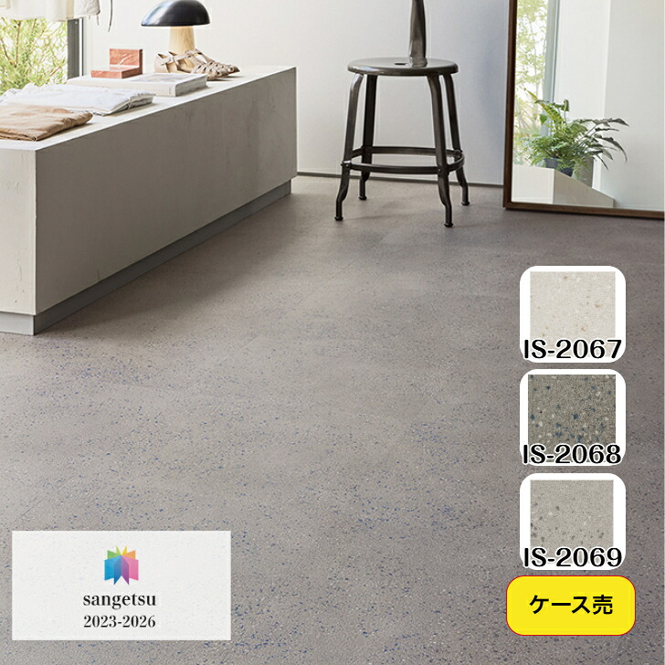 【ケース売】フロアタイル 床材 サンゲツ 石目調 IS2067 IS2068 IS2069 457.2&times;457.2&times;2.5mm 18枚入 3.76平米 リビング キッチン エントランス ウォッシュルーム のりなし カッターカット 色豊富 柄豊富｜総合建材マーケット 7,857円