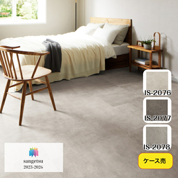 【ケース売】フロアタイル 床材 サンゲツ 石目調 IS2076 IS2077 IS2078 457.2×457.2×2.5mm 18枚入 3.76平米 リビング キッチン エントランス ウォッシュルーム のりなし カッターカット 色豊富 柄豊富