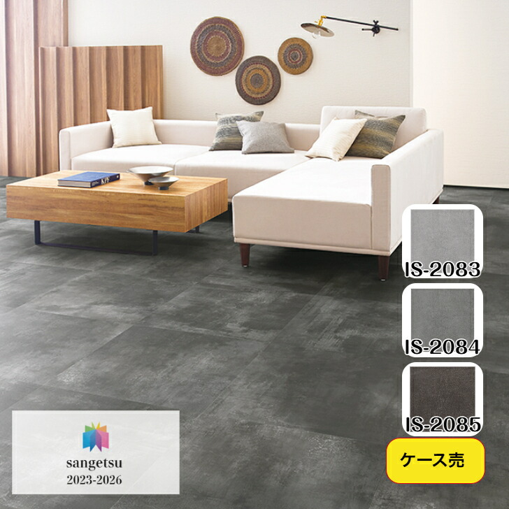 【ケース売】フロアタイル 床材 サンゲツ 石目調 IS2083 IS2084 IS2085 609.6&times;609.6&times;2.5mm 9枚入 3.34平米 リビング キッチン エントランス ウォッシュルーム のりなし カッターカット 色豊富 柄豊富｜総合建材マーケット