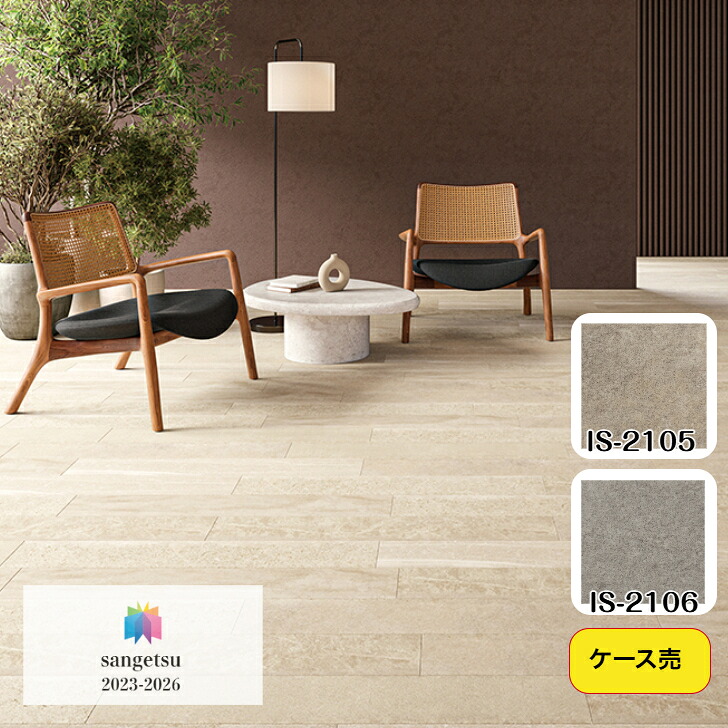 【ケース売】フロアタイル 床材 サンゲツ 石目調 IS2105 IS-2106 152.4×914.4×2.5mm 24枚入 3.34平米 リビング キッチン エントランス ウォッシュルーム のりなし カッターカット 色豊富 柄豊富