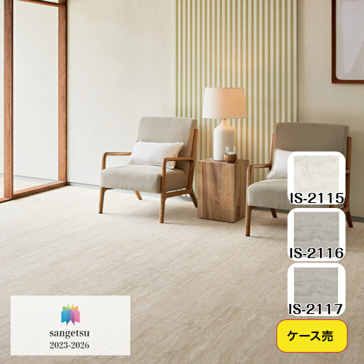 【ケース売】フロアタイル 床材 サンゲツ 石目調 IS2115 IS2116 IS2117 304.8&times;609.6&times;2.5mm 18枚入 3.34平米 リビング キッチン エントランス ウォッシュルーム のりなし カッターカット 色豊富 柄豊富｜総合建材マーケット