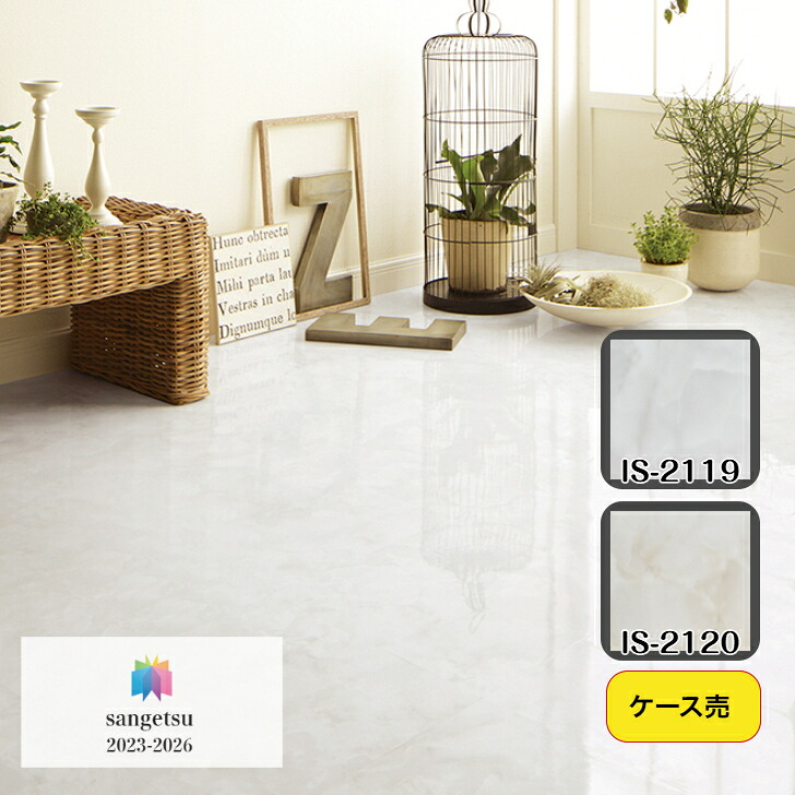 【ケース売】フロアタイル 床材 サンゲツ 石目調 IS2119 IS2120 457.2×457.2×2.5mm 18枚入 3.76平米 リビング キッチン エントランス ウォッシュルーム のりなし カッターカット 色豊富 柄豊富|総合建材マーケット