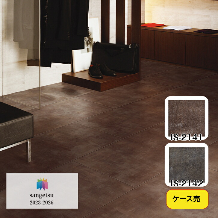【ケース売】フロアタイル 床材 サンゲツ 石目調 IS2141 IS2142 457.2×914.4×2.5mm 8枚入 3.34平米 リビング キッチン エントランス ウォッシュルーム のりなし カッターカット 色豊富 柄豊富