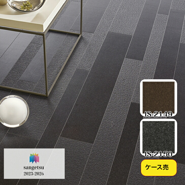 【ケース売】フロアタイル 床材 サンゲツ 石目調 IS2149 IS2150 75&times;914.4&times;2.5mm 100&times;914.4&times;2.5mm 152.4&times;914.4mm 36枚入 3.59平米 リビング キッチン エントランス ウォッシュルーム のりなし カッターカット 色豊富 柄豊富｜総合建材マーケット