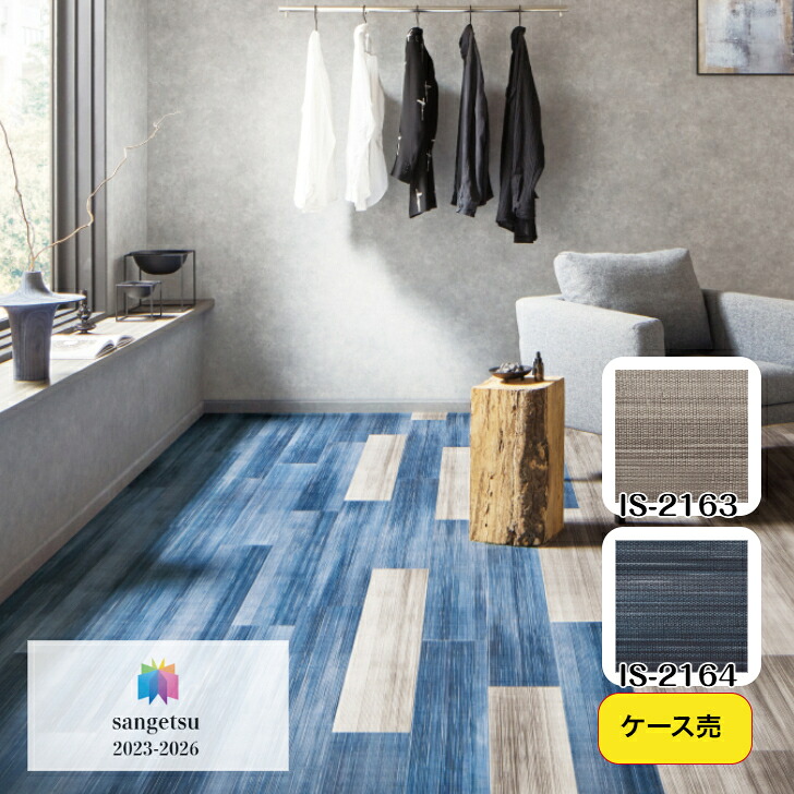 【ケース売】フロアタイル 床材 サンゲツ 石目調 IS2163 IS2164 152.4×914.4×2.5mm 24枚入 3.34平米 リビング キッチン エントランス ウォッシュルーム のりなし カッターカット 色豊富 柄豊富
