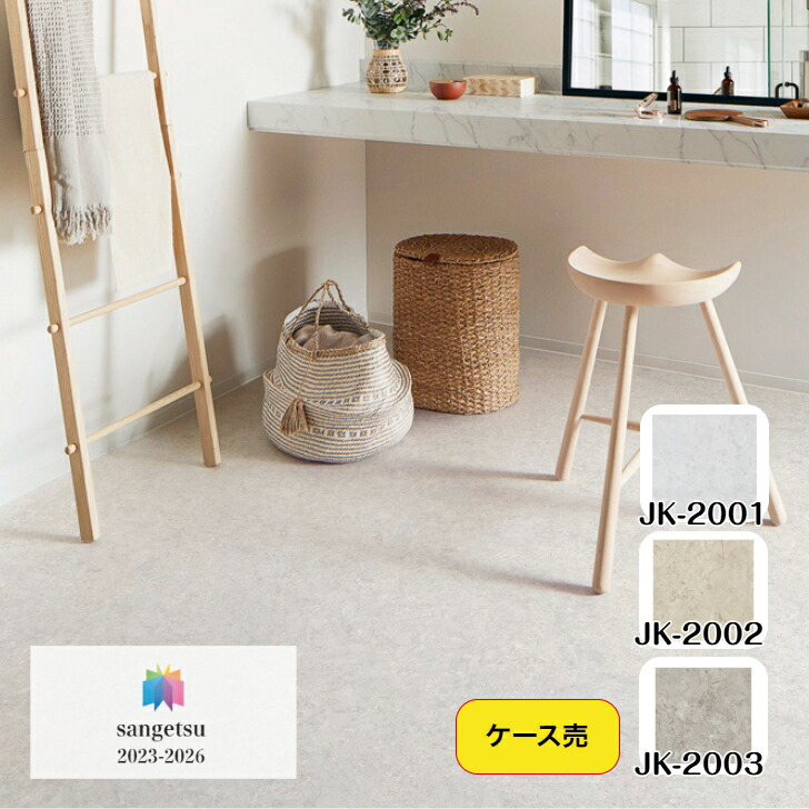 【ケース売】フロアタイル 床材 サンゲツ 石目調 JK2001 JK2002 JK2003 304.8×304.8×2.5mm 50枚入 4.65平米 リビング キッチン エントランス ウォッシュルーム のりなし カッターカット 色豊富 柄豊富