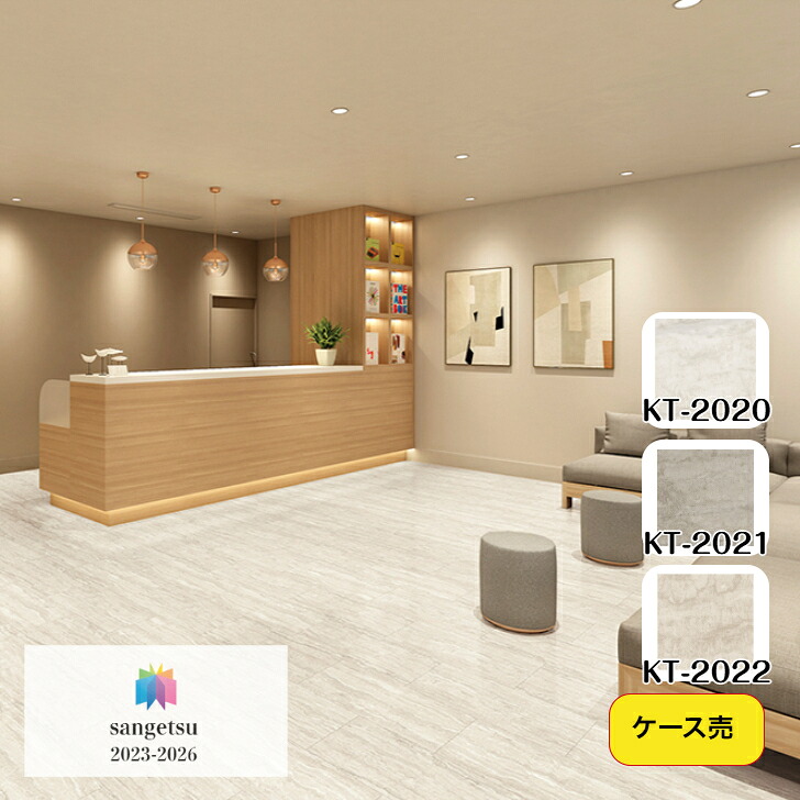【ケース売】フロアタイル 床材 サンゲツ 石目調 KT2020 KT2021 KT2022 304.8×609.6×2.5mm 18枚入 3.34平米 リビング キッチン エントランス ウォッシュルーム のりなし カッターカット 色豊富 柄豊富