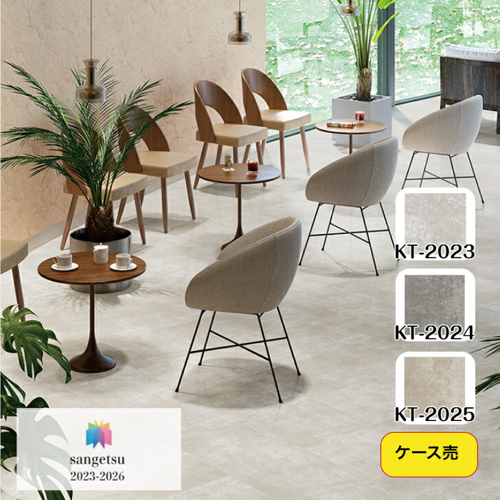 【ケース売】 フロアタイル 床材 サンゲツ 石目調 KT2023 KT2024 KT2025 457.2×457.2×2.5mm 18枚入 3.76平米 リビング キッチン エントランス ウォッシュルーム のりなし カッターカット 色豊富 柄豊富