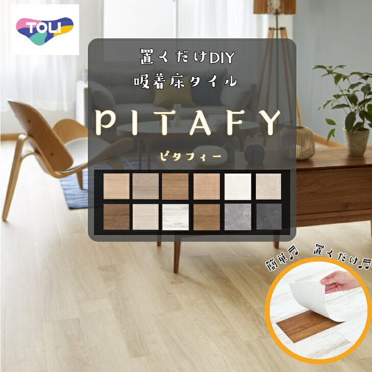 【貨物輸送無料】 東リ ピタフィー LPF521 LPF522 LPF523 LPF531 LPF532 LPF533 LPF541 LPF551 LPF701 LPF702 LPF703 LPF711 ねばり着く立ち会い場 置くだけ ねばり着く かんたん DIY 原状取り戻すこと 賃貸借契約 床暖房装置相応う ハサミで飾り気の無い撥ねのける 貼り付ける剤不必要 肌理 石目