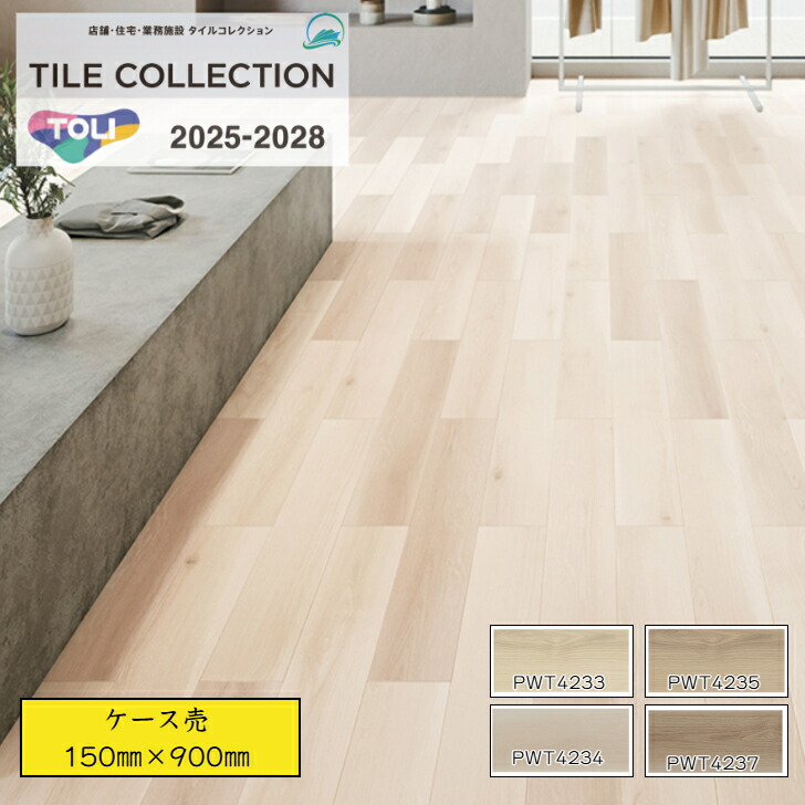 【ケース売】 東リ ロイヤルウッド フロアタイル PWT4233 PWT4234 PWT4235 PWT4237 pwt4233 pwt4234 pwt4235 pwt4237 150×900×厚3mm 木目調 送料無料 事務所 リビング のりなし