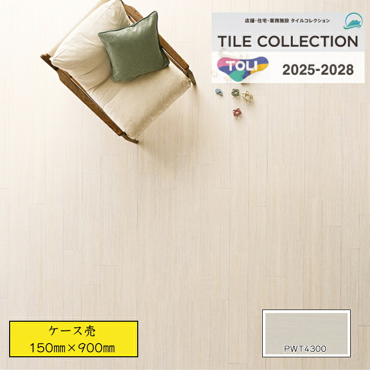 【ケース売】 東リ ロイヤルウッド フロアタイル PWT4300 pwt4300 150×900×厚3mm 木目調 送料無料 事務所 リビング のりなし
