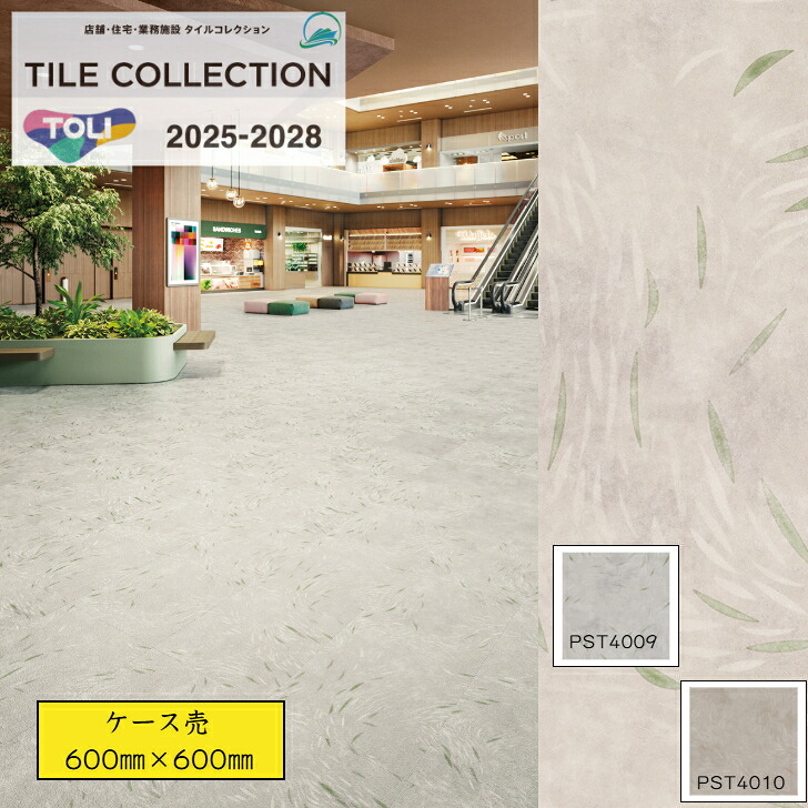 【ケース売】 東リ ロイヤルストーン フロアタイル PST4009 PST4010 pst4009 pst4010 600×600×厚3mm 石目調 大判タイル 送料無料 事務所 リビング のりなし