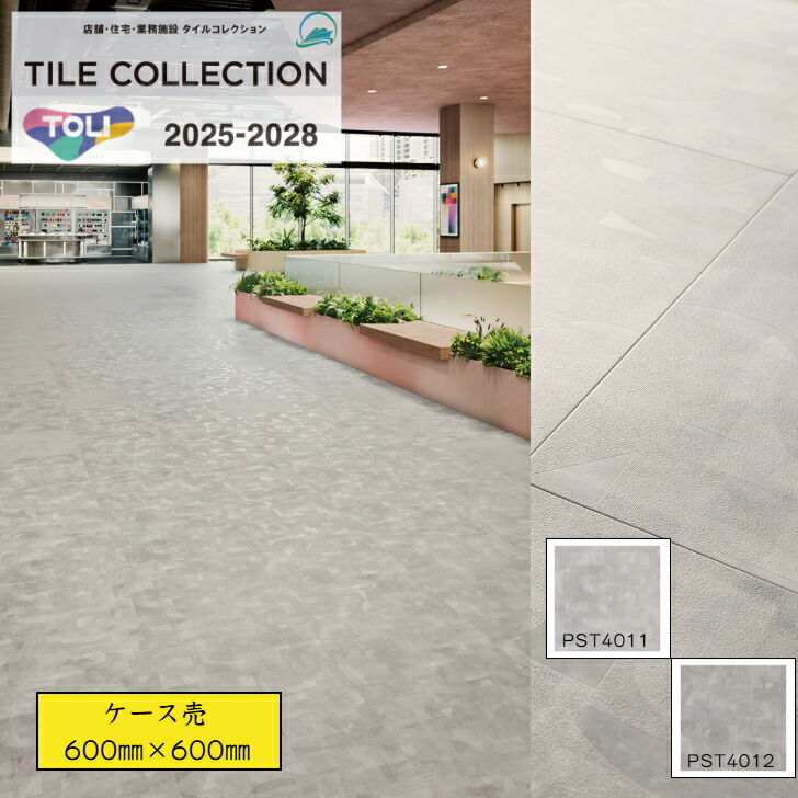 【ケース売】 東リ ロイヤルストーン フロアタイル PST4011 PST4012 pst4011 pst4012 600×600×厚3mm 石目調 大判タイル 送料無料 事務所 リビング のりなし