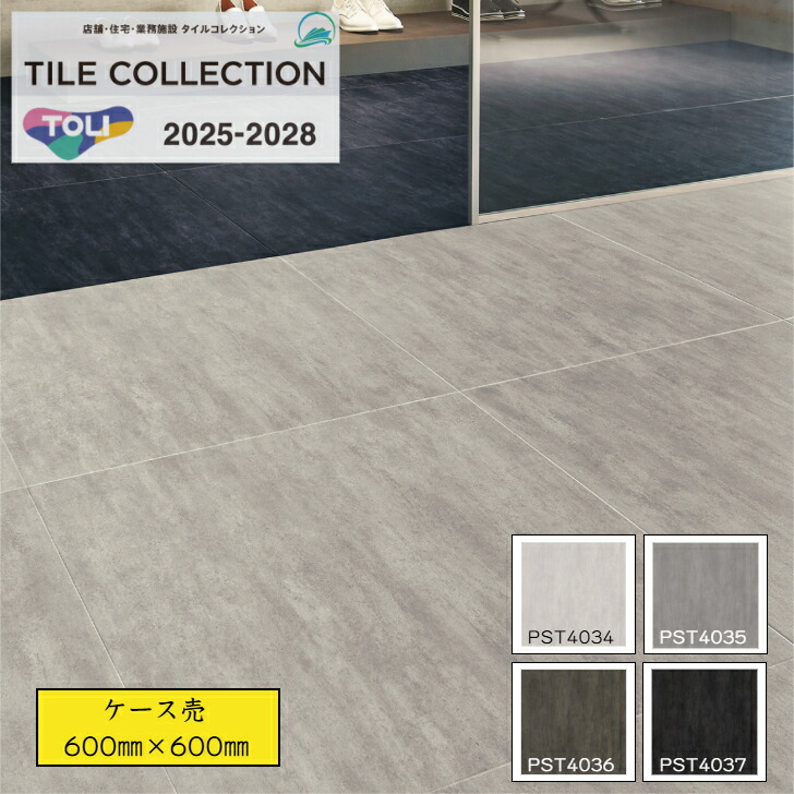 【ケース売】 東リ ロイヤルストーン フロアタイル PST4034 PST4035 PST4036 PST4037 pst4034 pst4035 pst4036 pst4037 600×600×厚3mm 石目調 大判タイル 送料無料 事務所 リビング のりなし|総合建材マーケット