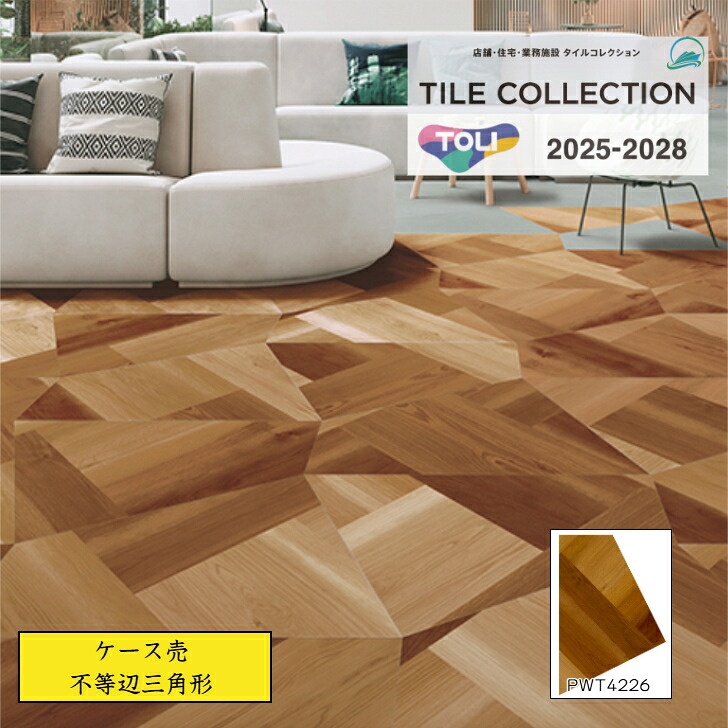 【ケース売】 東リ ロイヤルウッド フロアタイル PWT4226 pwt4226 不等辺四角形×厚3mm 木目調 送料無料 事務所 リビング のりなし|総合建材マーケット