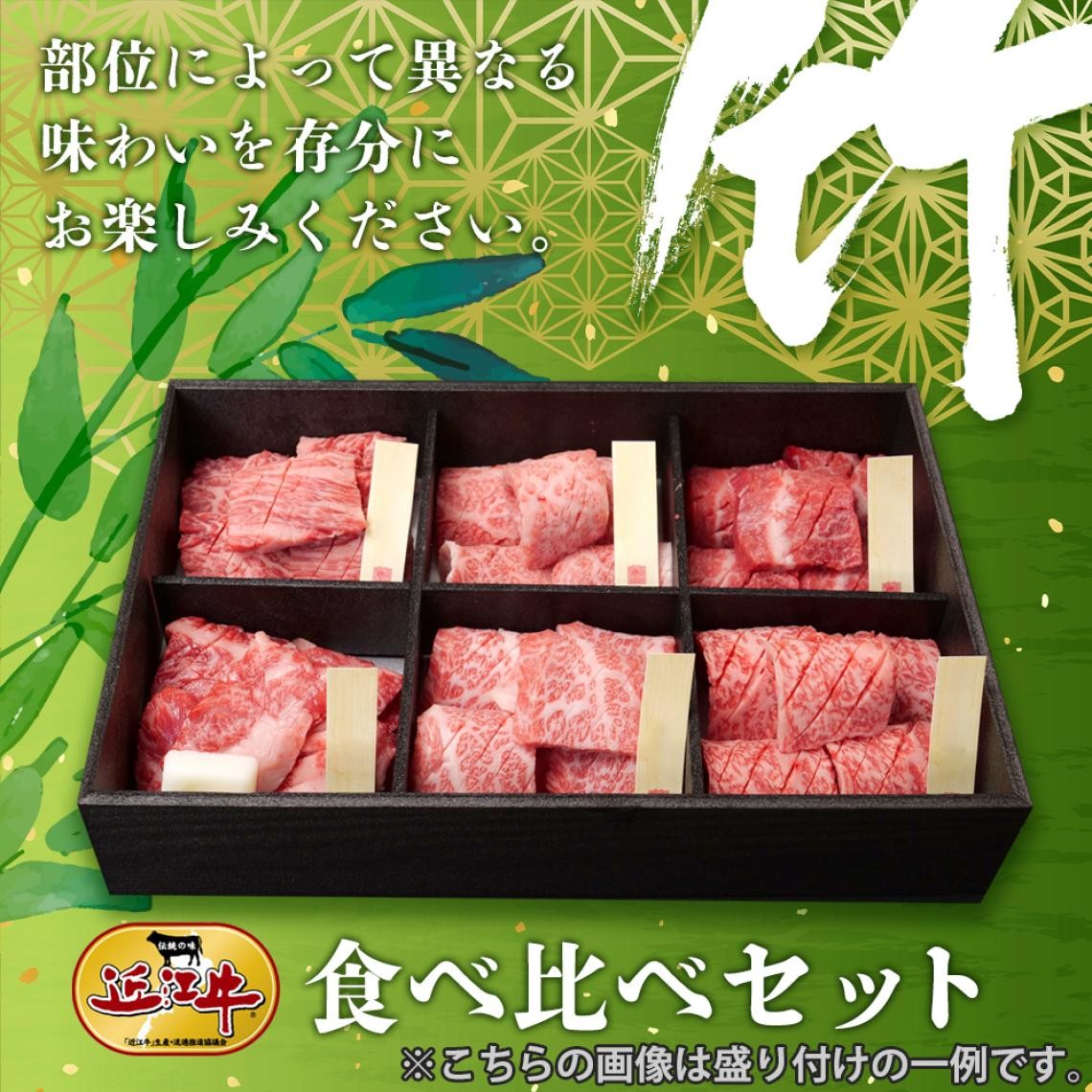 近江牛食べ比べセット【竹】｜総合近江牛商社