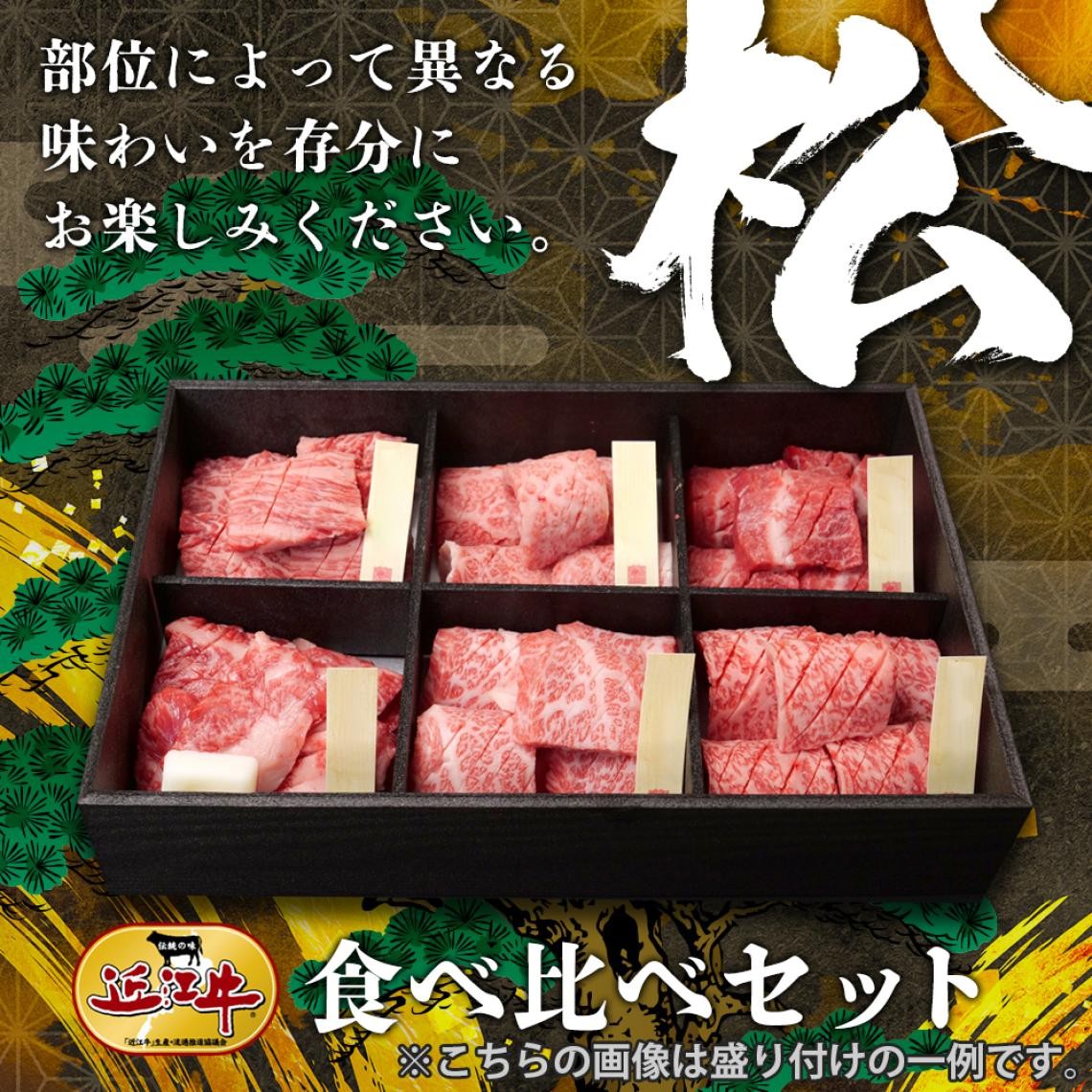 近江牛食べ比べセット【松】|総合近江牛商社