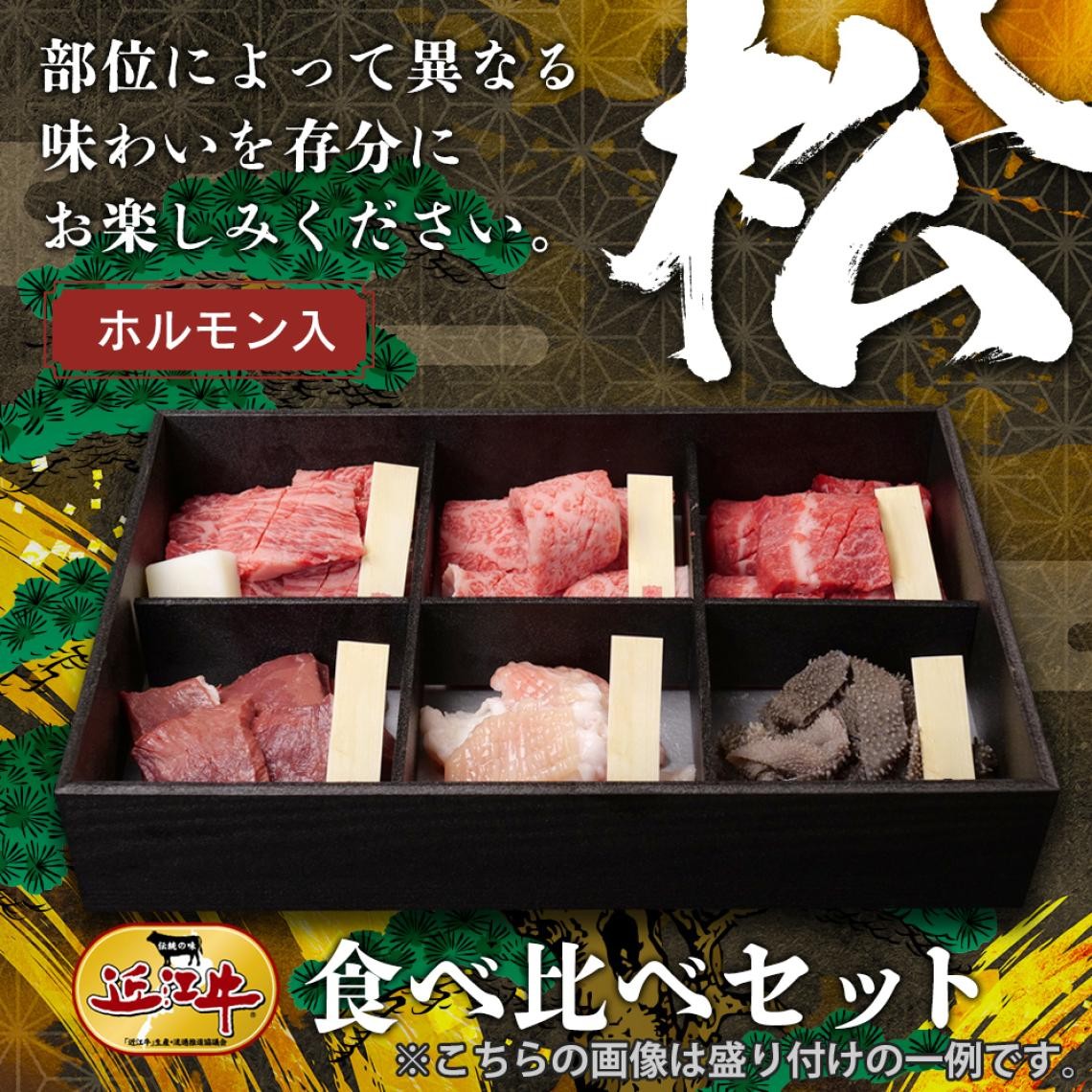 近江牛食べ比べセット【松】ホルモン入|総合近江牛商社