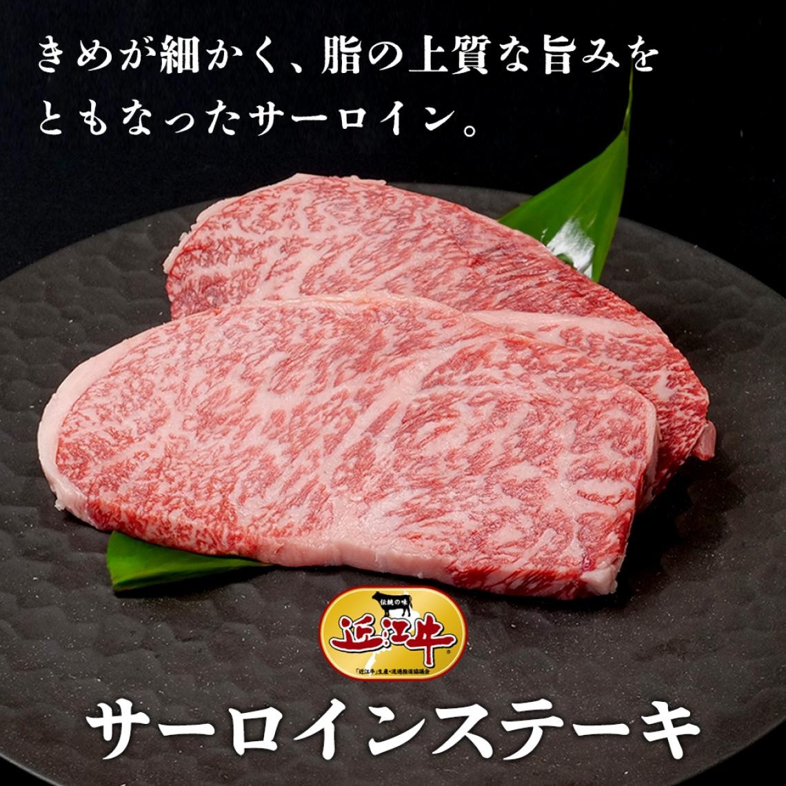 サーロインステーキ|総合近江牛商社