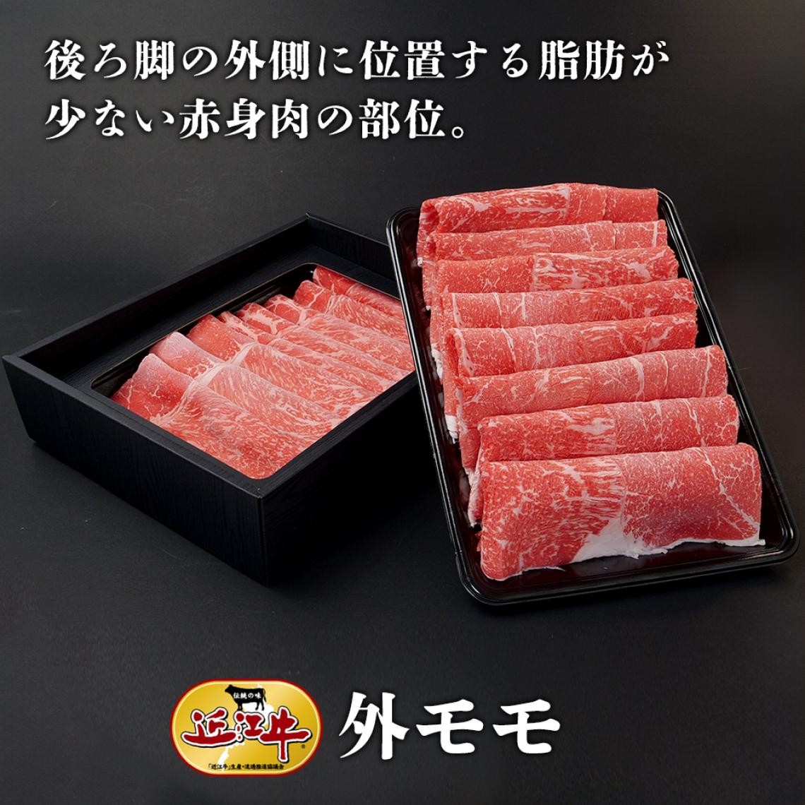 外モモ　すき焼き｜総合近江牛商社