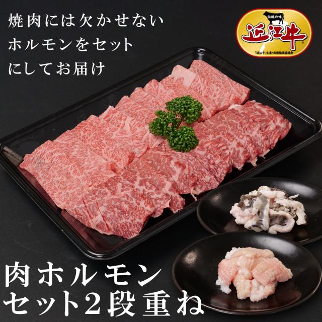 バーベキュー肉ホルモンセット2段重ねB|総合近江牛商社
